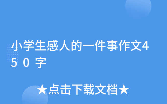 小开云kaiyun(中国)生感人的一件事作文450字