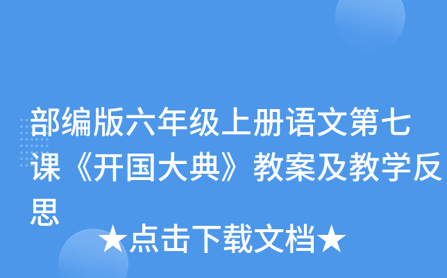 部编版六年级上册语文第七课《开国大典》教案及教开云kaiyun(中国)反思