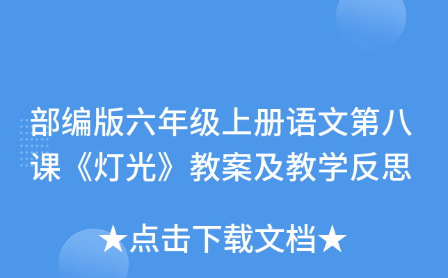 部编版六年级上册语文第八课《灯光》教案及教开云kaiyun(中国)反思