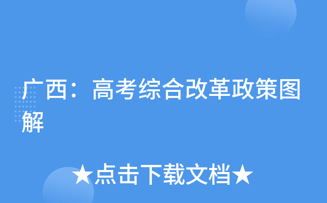 广西：高考综合改革政策图解