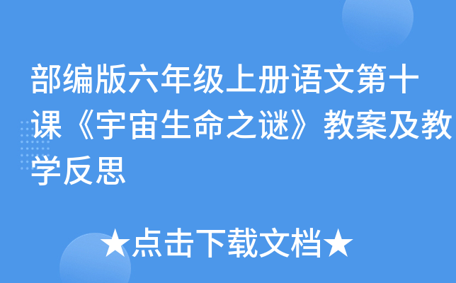 部编版六年级上册语文第十课《宇宙生命之谜》教案及教开云kaiyun(中国)反思