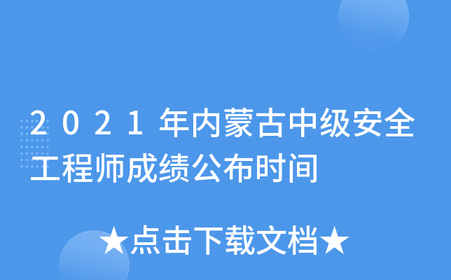 2021年内蒙古中级安全工程师成绩公布时间