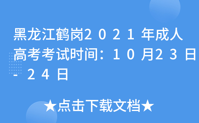 Q2021˸߿ԇr(sh)g1023-24
