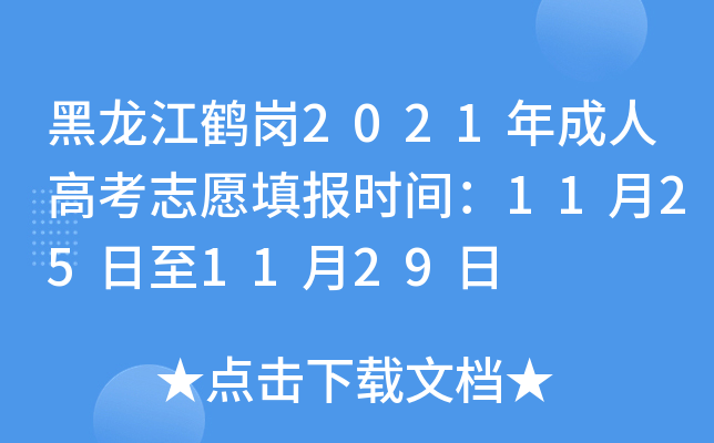 黑龙江鹤岗2021年成人高考志愿填报时间：11月25日至11月29日