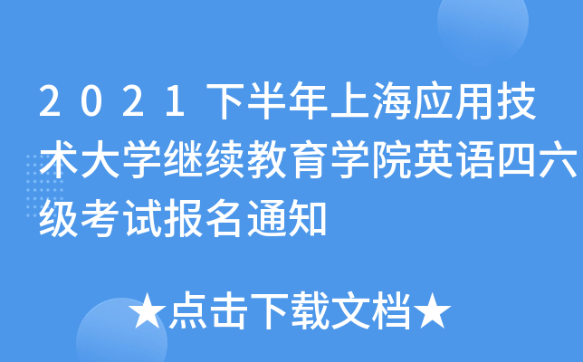 2021下半年上海应用技术大开云kaiyun(中国)继续教育开云kaiyun(中国)院英语四六级考试报名通知