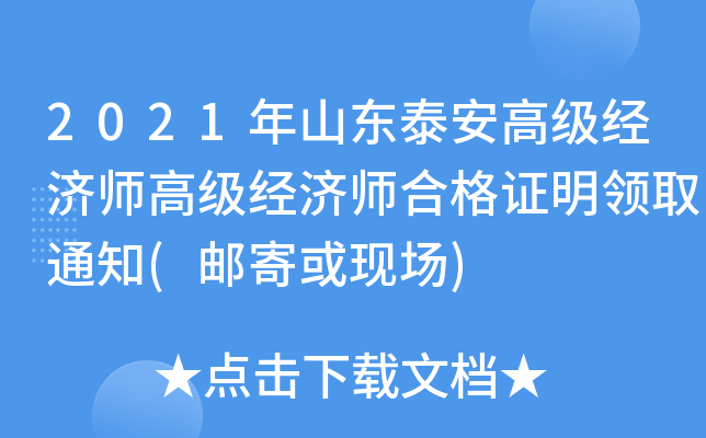 2021年山东泰安高级经济师高级经济师合格证明领取通知(邮寄或现场)