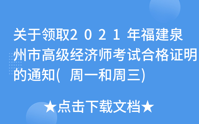 关于领取2021年福建泉州市高级经济师考试合格证明的通知(周一和周三)