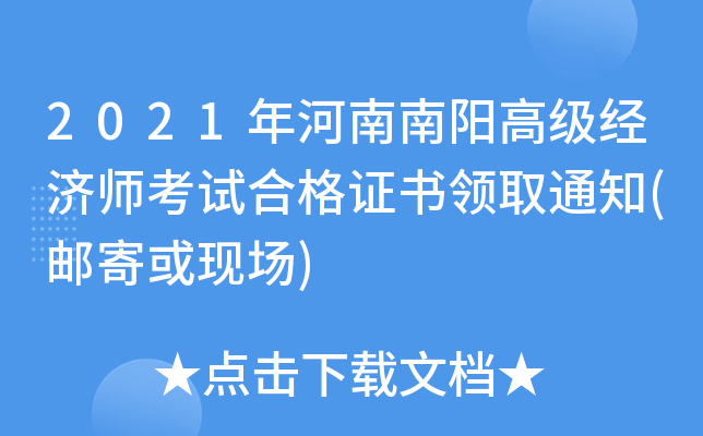 2021年河南南阳高级经济师考试合格证书领取通知(邮寄或现场)