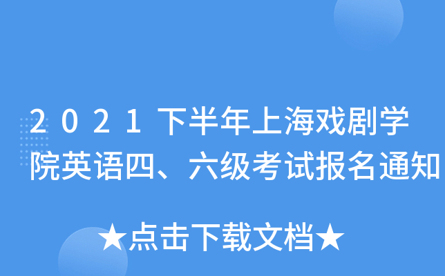 2021下半年上海戏剧开云kaiyun(中国)院英语四、六级考试报名通知