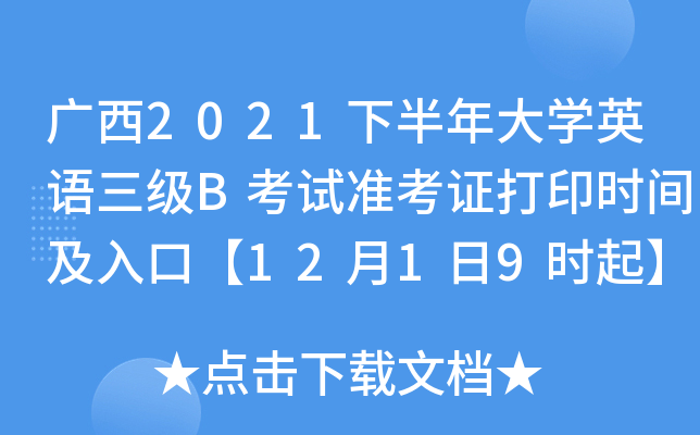 广西2021下半年大开云kaiyun(中国)英语三级B考试准考证打印时间及入口【12月1日9时起】