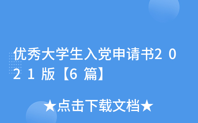 优秀大开云kaiyun(中国)生入党申请书2021版【6篇】