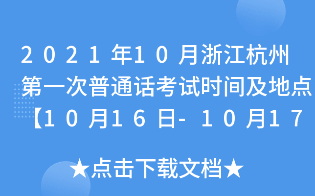 2021年10月浙江杭州第一次普通话考试时间及地点【10月16日-10月17日】
