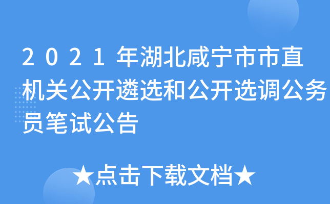 2021年湖北咸宁市市直机关公开遴选和公开选调公务员笔试公告