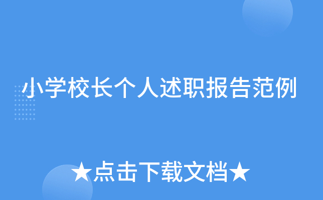 小开云kaiyun(中国)校长个人述职报告范例