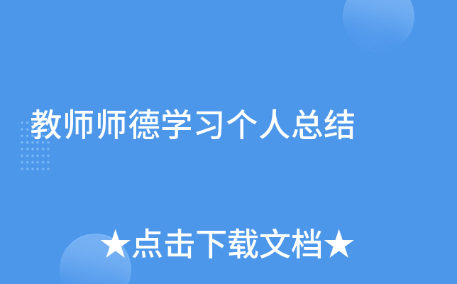教师师德开云kaiyun(中国)习个人总结