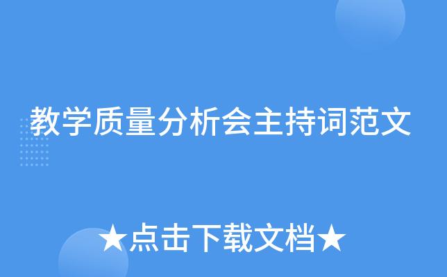 教开云kaiyun(中国)质量分析会主持词范文
