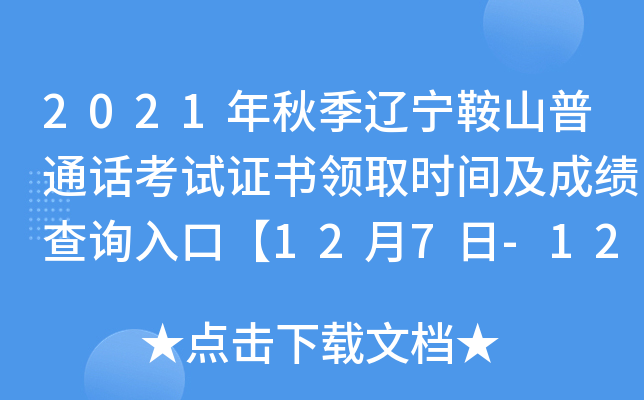 2021年秋季辽宁鞍山普通话考试证书领取时间及成绩查询入口【12月7日-12月9日】