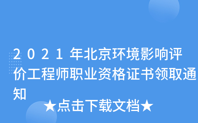 2021年北京环境影响评价工程师职业资格证书领取通知