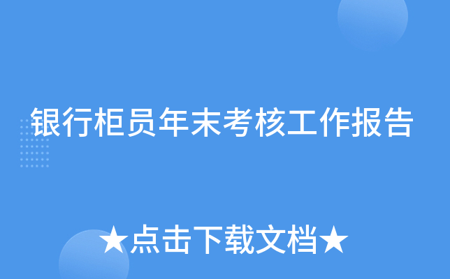 银行柜员年末考核工作报告