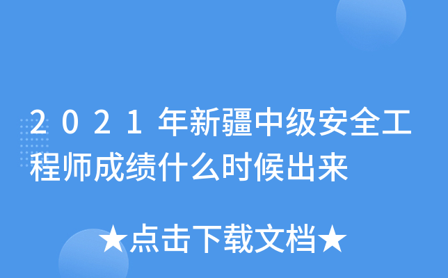 2021年新疆中级安全工程师成绩什么时候出来