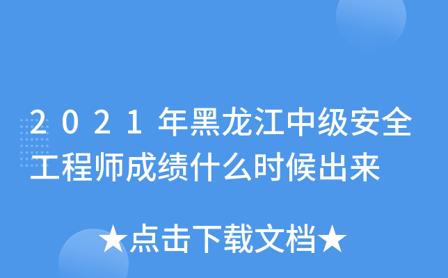2021年黑龙江中级安全工程师成绩什么时候出来