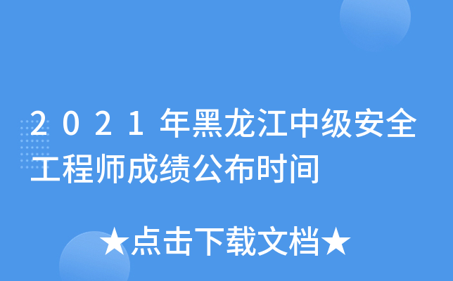 2021年黑龙江中级安全工程师成绩公布时间