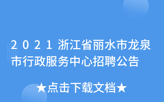 2021浙江省丽水市龙泉市行政服务中心招聘公告