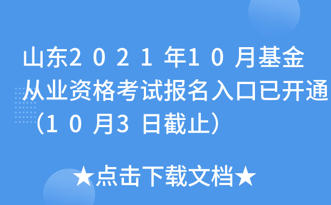 山东2021年10月基金从业资格考试报名入口已开通（10月3日截止）