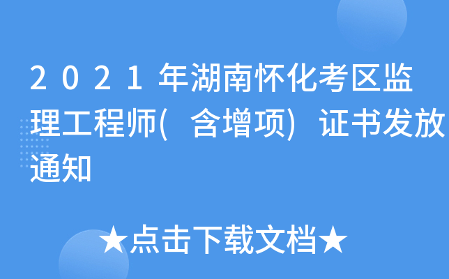 2021年湖南怀化考区监理工程师(含增项)证书发放通知