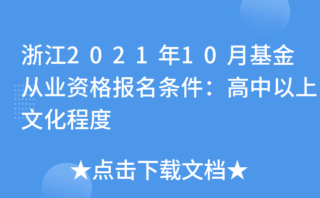 浙江2021年10月基金从业资格报名条件：高中以上文化程度
