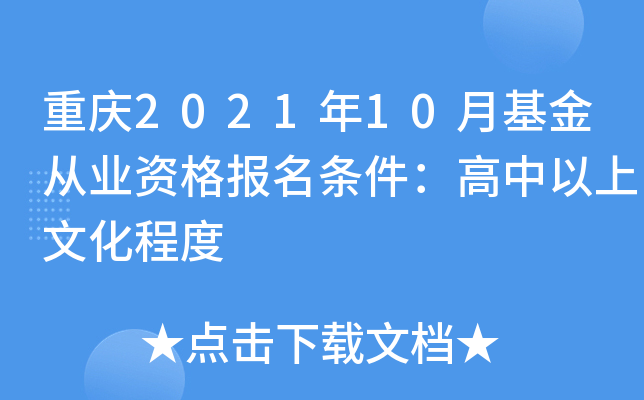 重庆2021年10月基金从业资格报名条件：高中以上文化程度