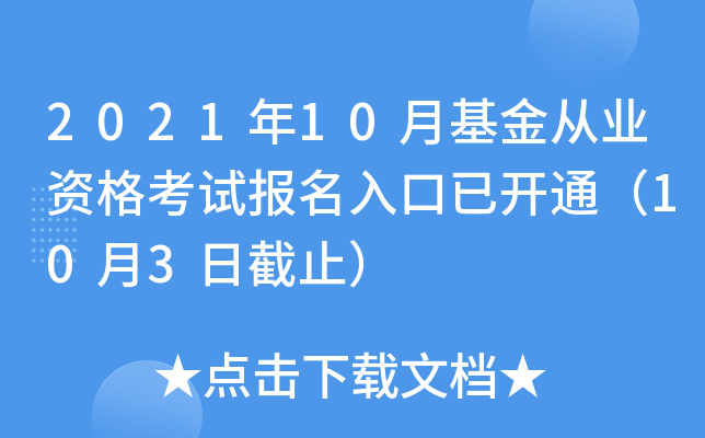 2021年10月基金从业资格考试报名入口已开通（10月3日截止）