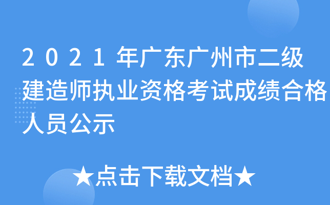 2021年广东广州市二级建造师执业资格考试成绩合格人员公示