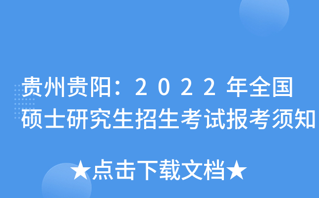 贵州贵阳：2022年全国硕士研究生招生考试报考须知