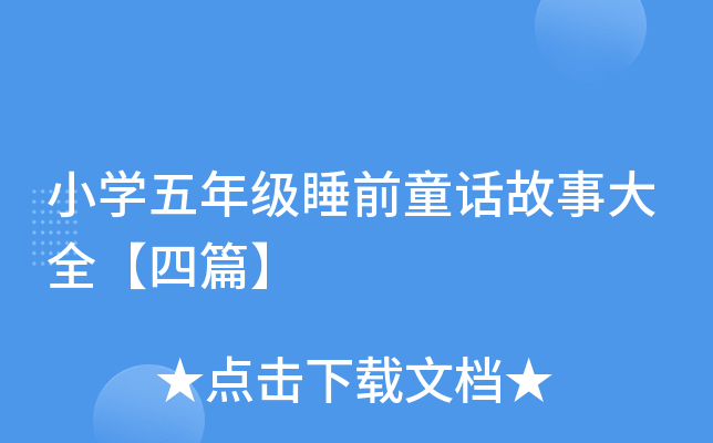 小开云kaiyun(中国)五年级睡前童话故事大全【四篇】