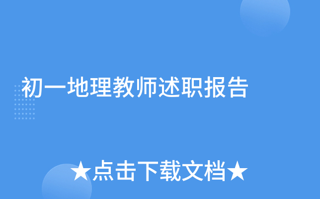 初一地理教师述职报告