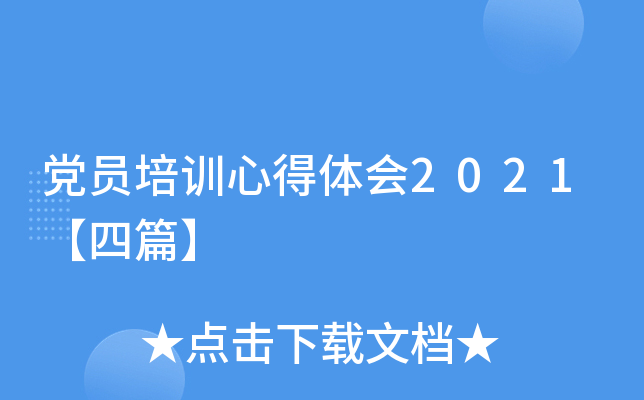 党员培训心得体会2021【四篇】