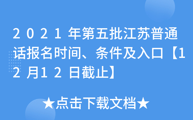 2021年第五批江苏普通话报名时间、条件及入口【12月12日截止】