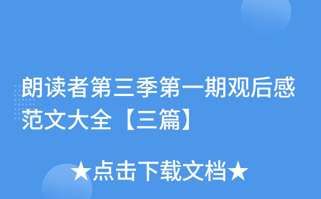 朗读者第三季第一期观后感范文大全【三篇】