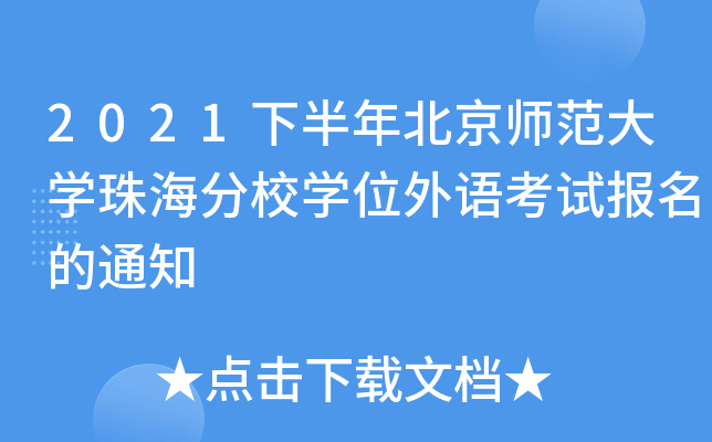2021下半年北京师范大开云kaiyun(中国)珠海分校开云kaiyun(中国)位外语考试报名的通知