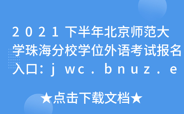 2021下半年北京师范大开云kaiyun(中国)珠海分校开云kaiyun(中国)位外语考试报名入口：jwc.bnuz.edu.cn