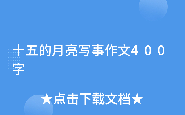 十五的月亮写事作文400字