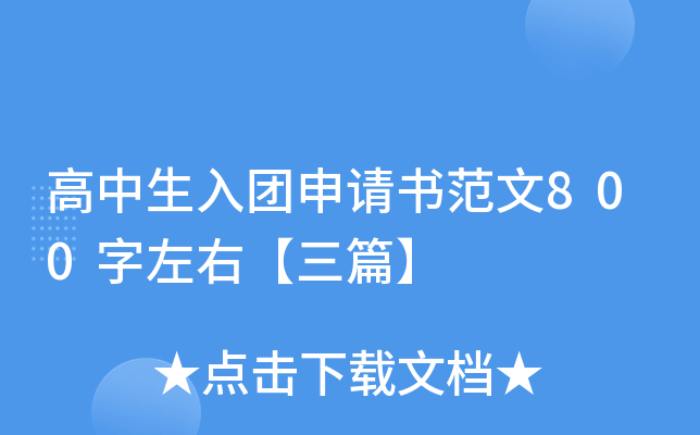 高中生入团申请书范文800字左右【三篇】
