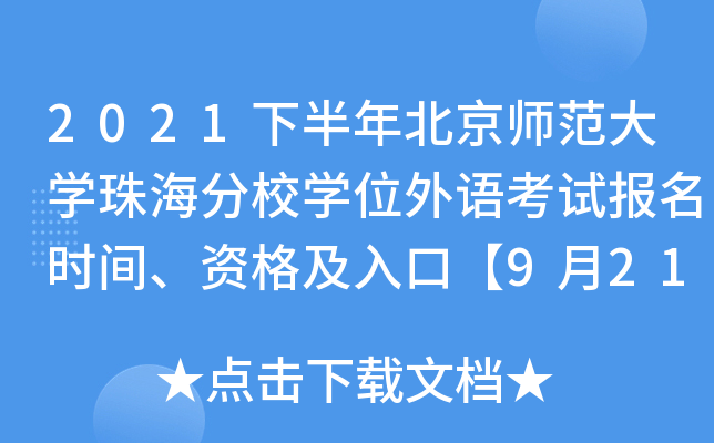 2021下半年北京师范大学珠海分校学位外语考试报名时间、资格及入口【9月21日起】