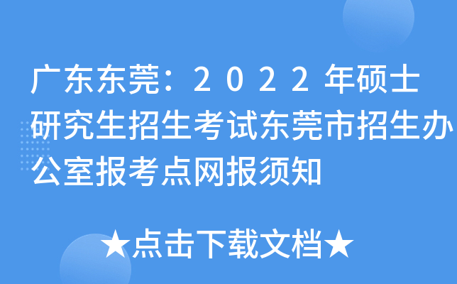 广东东莞：2022年硕士研究生招生考试东莞市招生办公室报考点网报须知