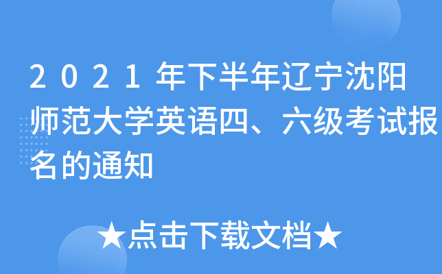 2021年下半年辽宁沈阳师范大开云kaiyun(中国)英语四、六级考试报名的通知