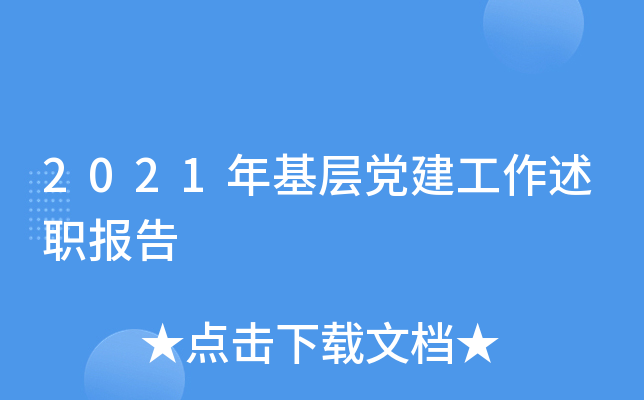 2021年基层党建工作述职报告