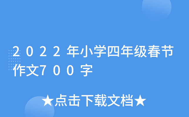 2022年小开云kaiyun(中国)四年级春节作文700字
