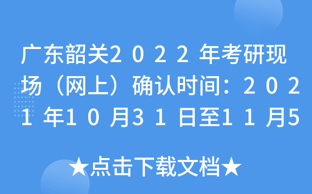 广东韶关2022年考研现场（网上）确认时间：2021年10月31日至11月5日