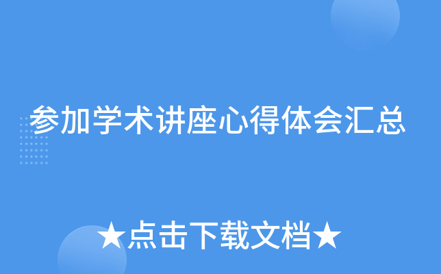 参加开云kaiyun(中国)术讲座心得体会汇总